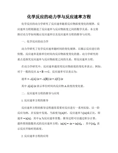 化学反应的动力学与反应速率方程