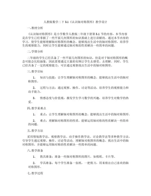 人教版数学二下3.1《认识轴对称图形》教学设计