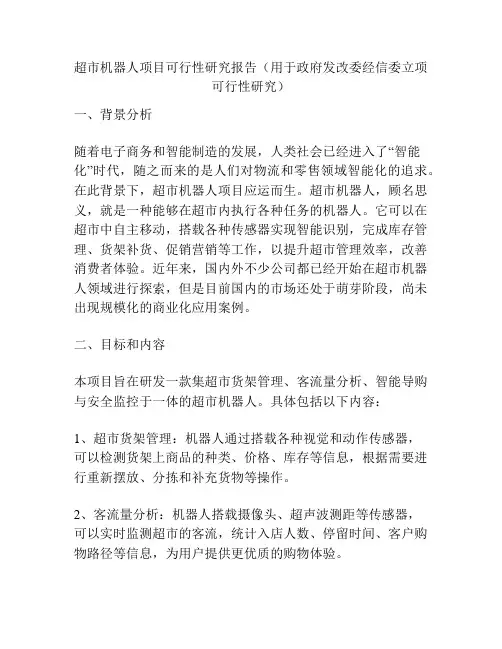 超市机器人项目可行性研究报告(用于政府发改委经信委立项可行性研究)
