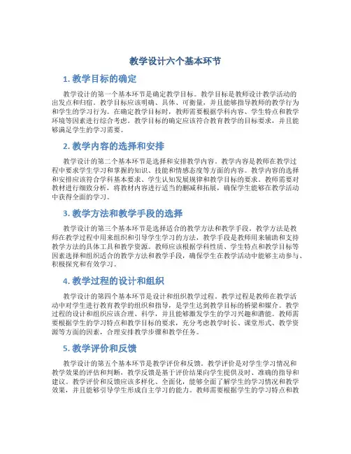 教学设计六个基本环节