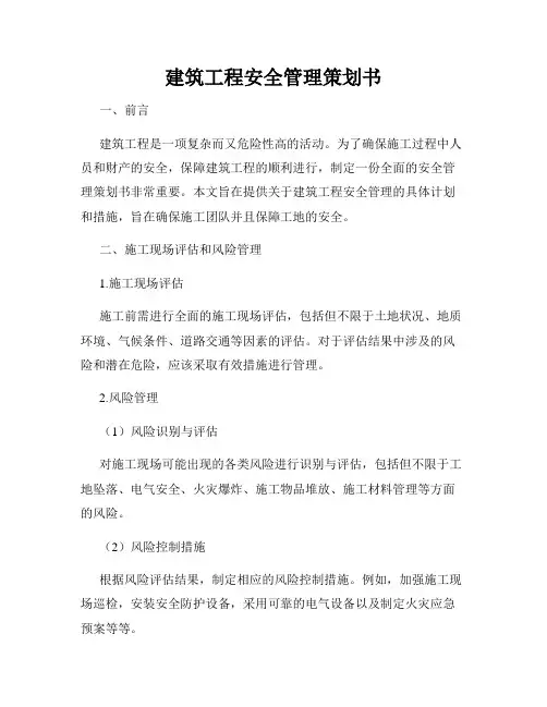 建筑工程安全管理策划书