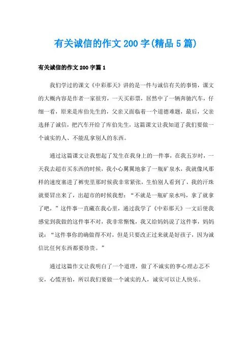 有关诚信的作文200字(精品5篇)