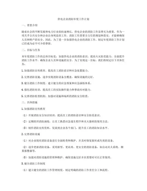 供电企业消防年度工作计划