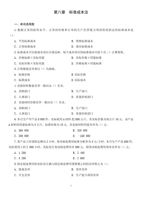 第八章标准成本法练习