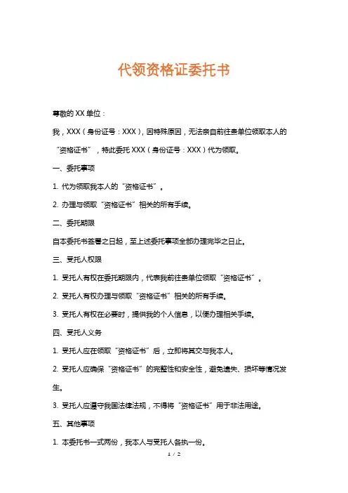 代领资格证委托书