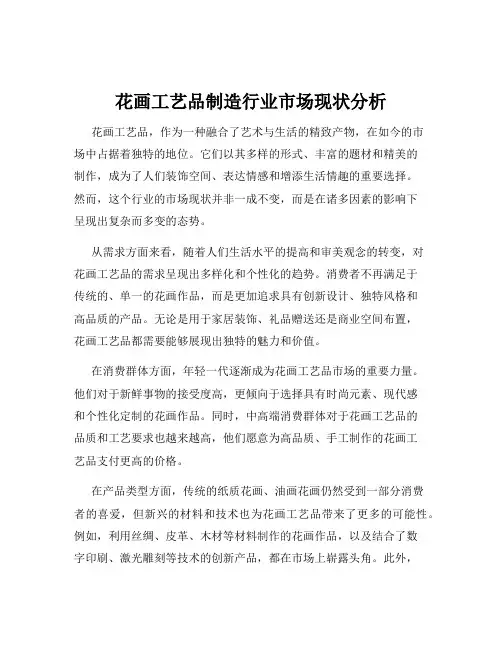 花画工艺品制造行业市场现状分析