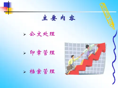 新入职员工培训经典教材办公室公文管理讲座