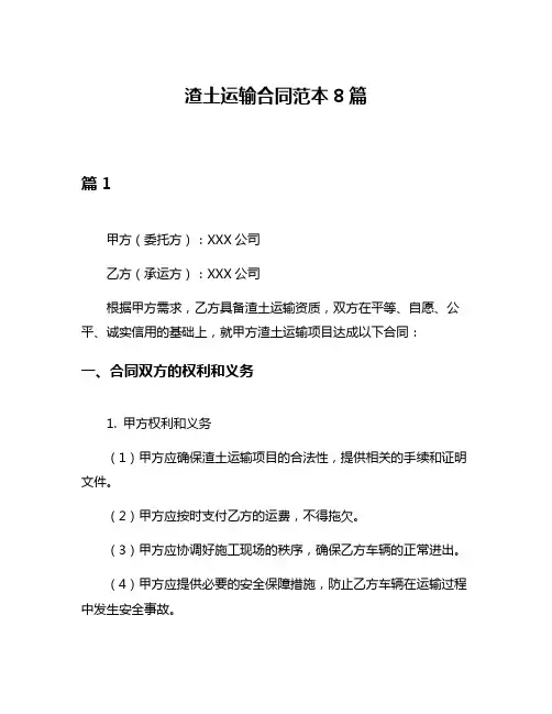 渣土运输合同范本8篇