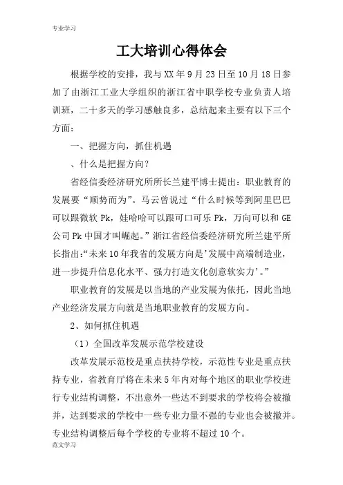 【教育学习文章】工大培训心得体会