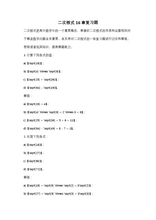 二次根式16章复习题