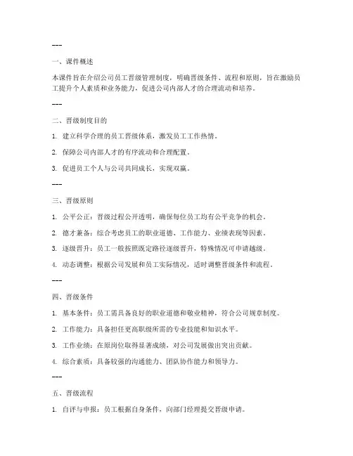 员工晋级管理制度课件