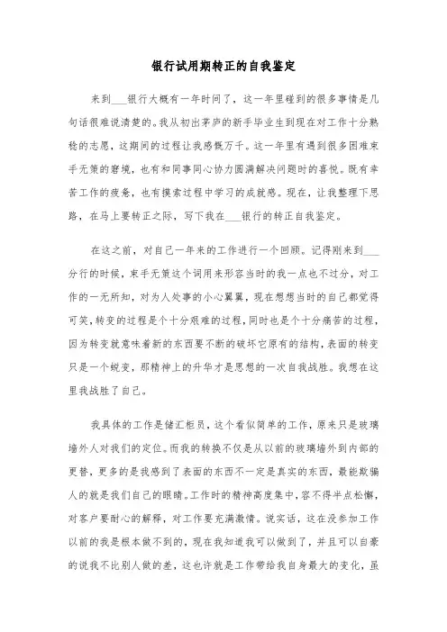 银行试用期转正的自我鉴定（四篇）
