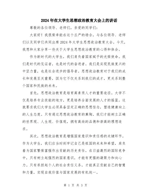 2024年在大学生思想政治教育大会上的讲话