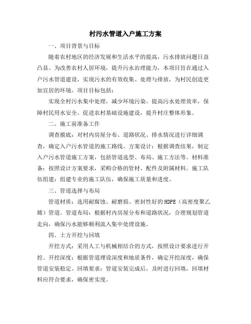 村污水管道入户施工方案