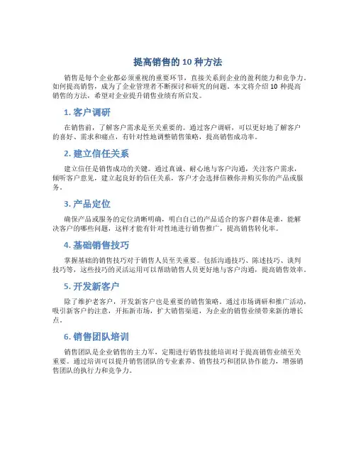 提高销售的10种方法