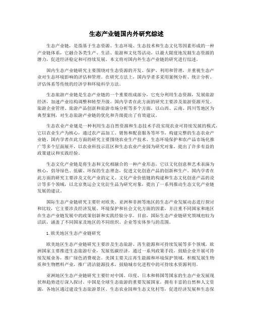 生态产业链国内外研究综述