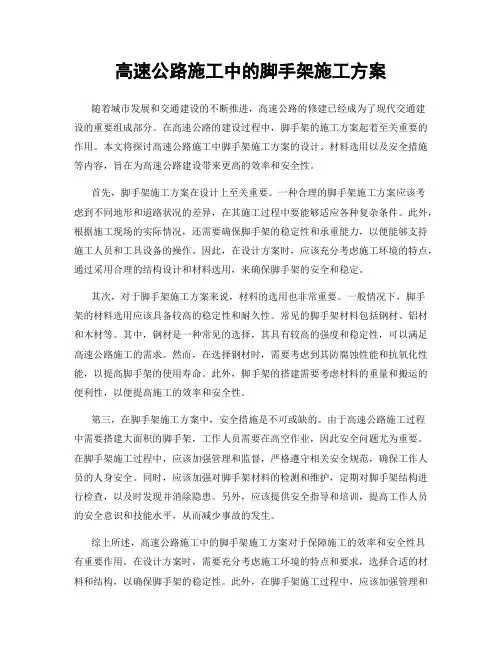 高速公路施工中的脚手架施工方案
