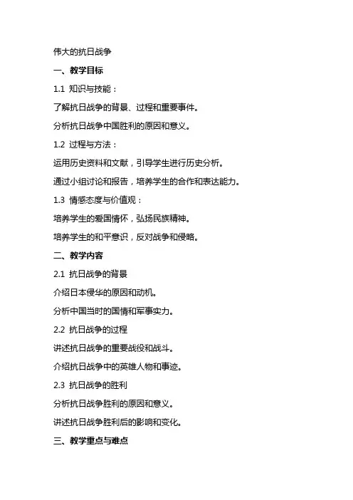 伟大的抗日战争(教案)