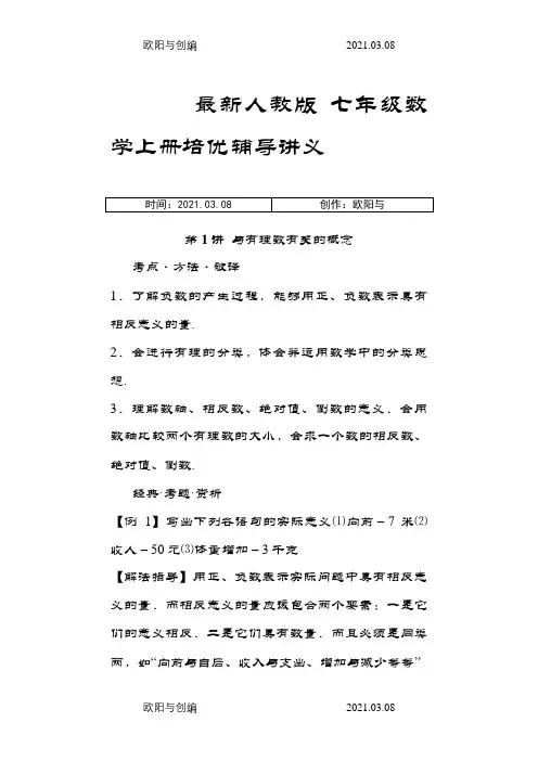 人教版七年级数学上册辅导讲义之欧阳与创编