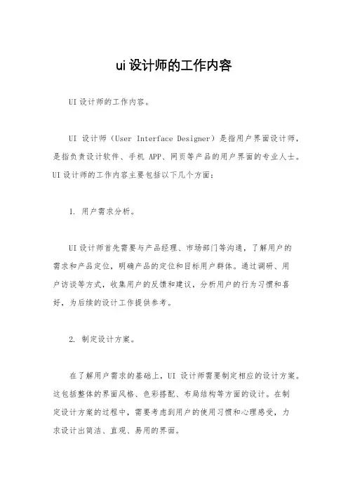 ui设计师的工作内容