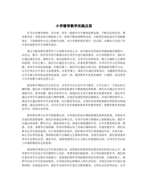 小学德育教学实践反思