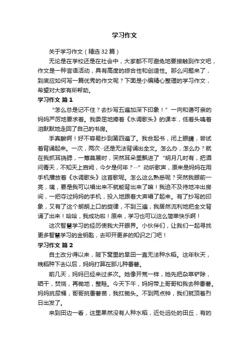关于学习作文（精选32篇）