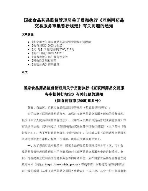 国家食品药品监督管理局关于贯彻执行《互联网药品交易服务审批暂行规定》有关问题的通知