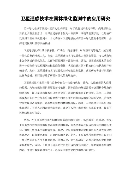 卫星遥感技术在园林绿化监测中的应用研究