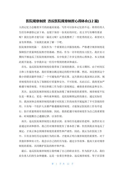 医院规章制度 违反医院规章制度心得体会(12篇)