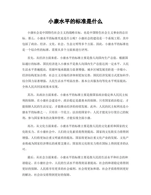 小康水平的标准是什么