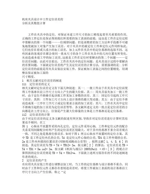 机床夹具设计中工件定位误差的分析及其数值计算