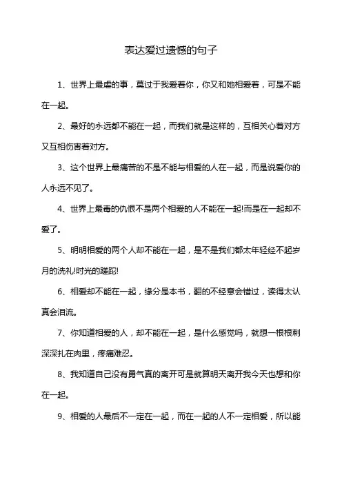 表达爱过遗憾的句子