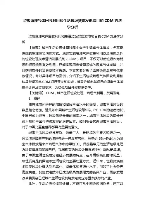 垃圾填埋气体回收利用和生活垃圾焚烧发电项目的CDM方法学分析