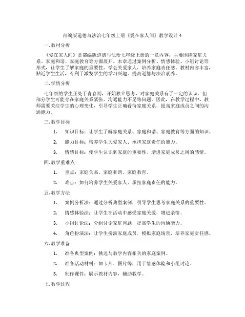 部编版道德与法治七年级上册《爱在家人间》教学设计4
