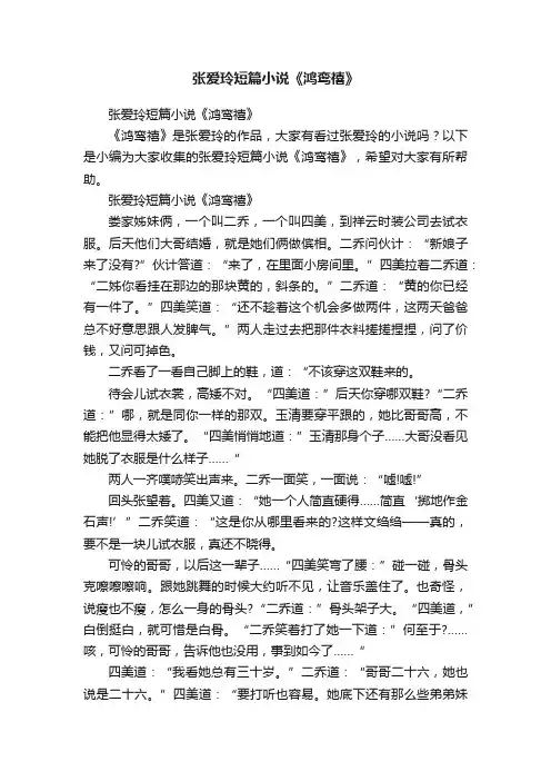 张爱玲短篇小说《鸿鸾禧》