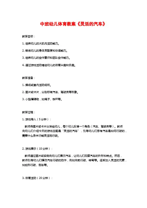 中班幼儿体育教案《灵活的汽车》 (2)