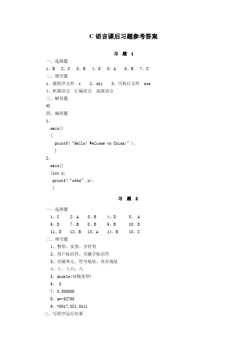 C语言课后习题参考答案