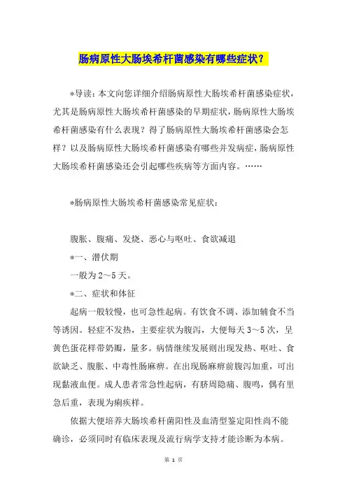 肠病原性大肠埃希杆菌感染有哪些症状？