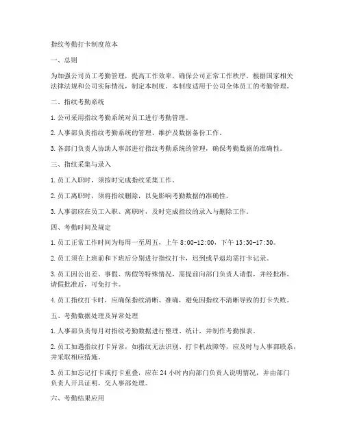 指纹考勤打卡制度范本