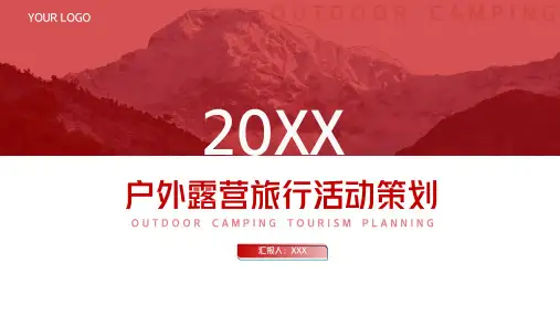 户外露营旅游活动策划ppt