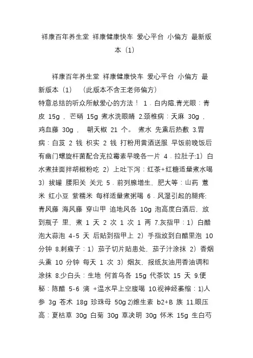 祥康百年养生堂 祥康健康快车 爱心平台 小偏方 最新版本(1)
