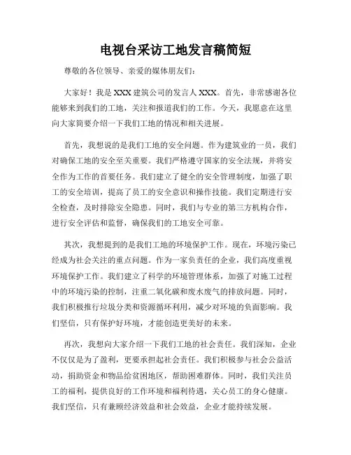 电视台采访工地发言稿简短