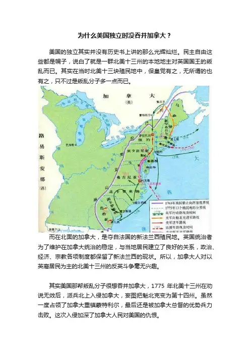 为什么美国独立时没吞并加拿大？