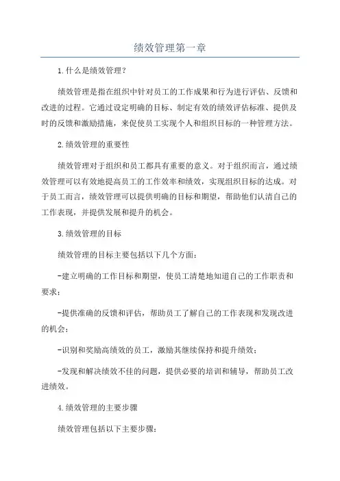 绩效管理第一章