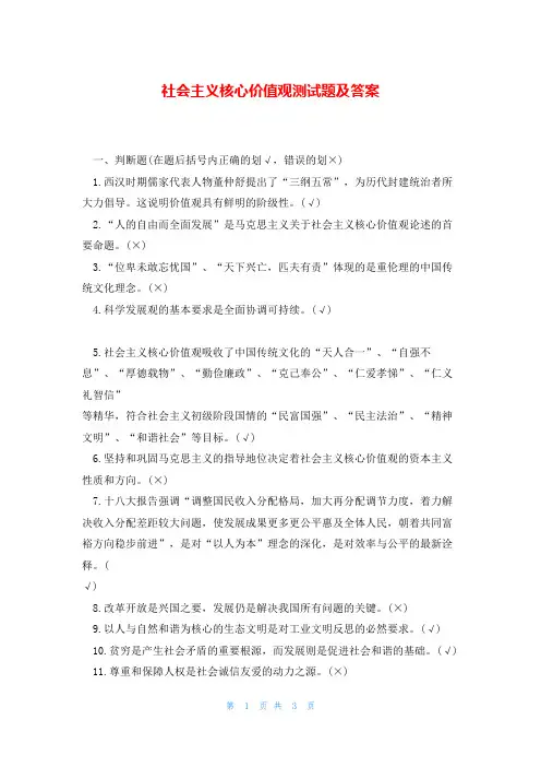 社会主义核心价值观测试题及答案