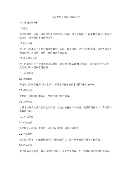 寿司餐馆营销策划方案范文