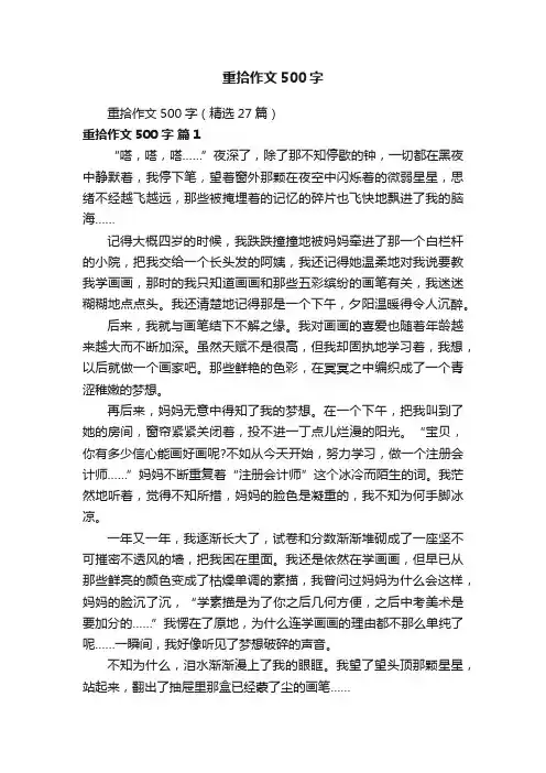 重拾作文500字（精选27篇）