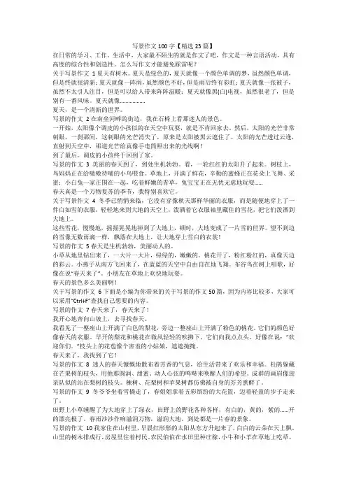 最新-写景作文100字【精选23篇】