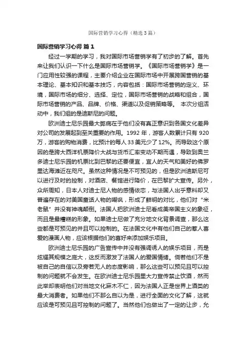 国际营销学习心得（精选3篇）