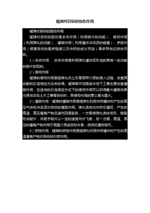 榴弹对目标的毁伤作用